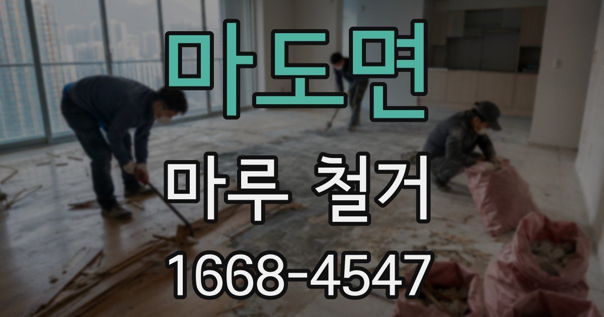 마도면 마루 철거