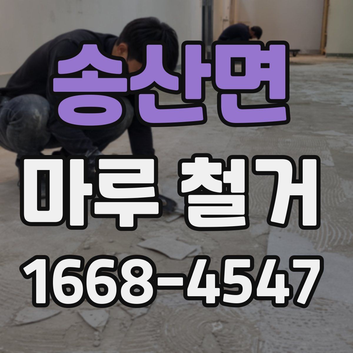송산면 마루 철거 공사 전에 꼭 체크할 현장 조건