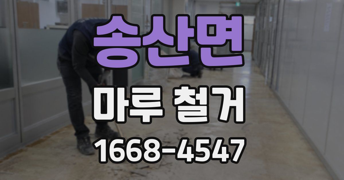 송산면 마루 철거
