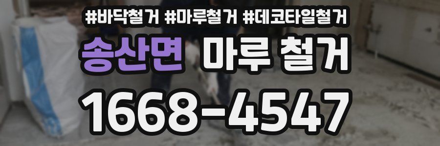 송산면 마루 철거
