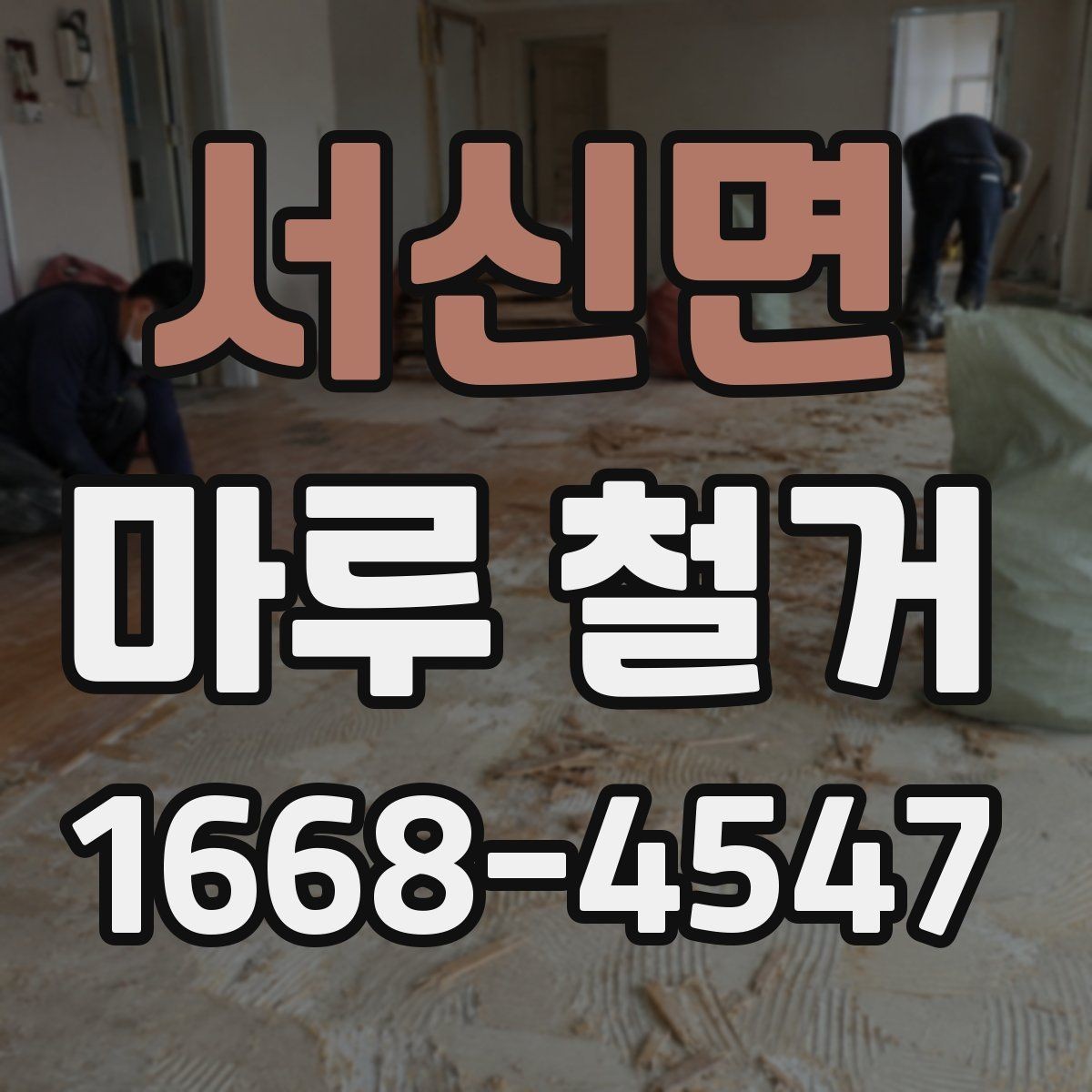 서신면 마루 철거 업체 선정 전 계약서 확인사항