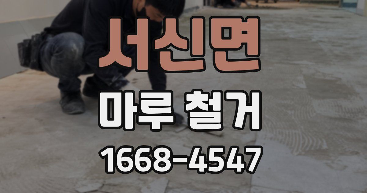 서신면 마루 철거