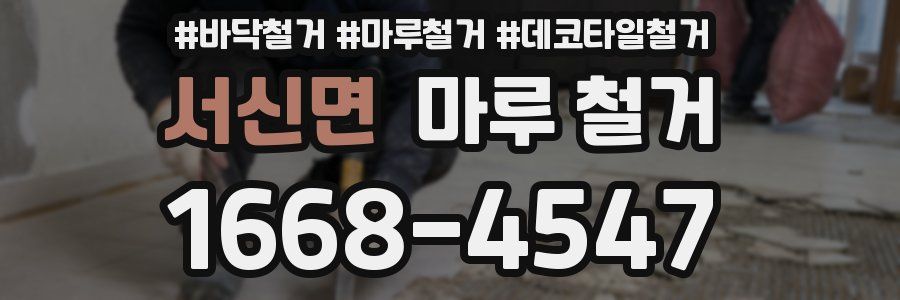 서신면 마루 철거