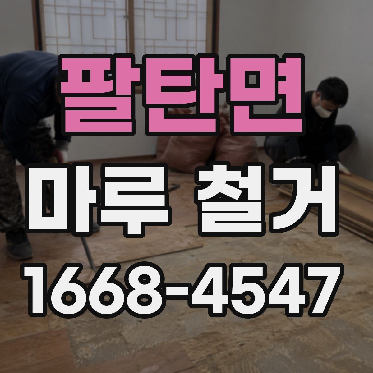 팔탄면 마루 철거 진행 시 참고할 체크포인트
