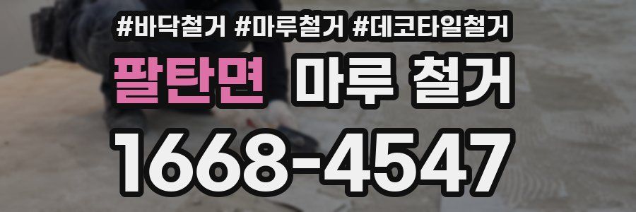 팔탄면 마루 철거