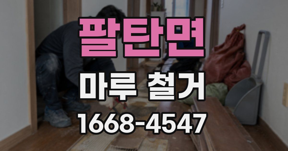 팔탄면 마루 철거