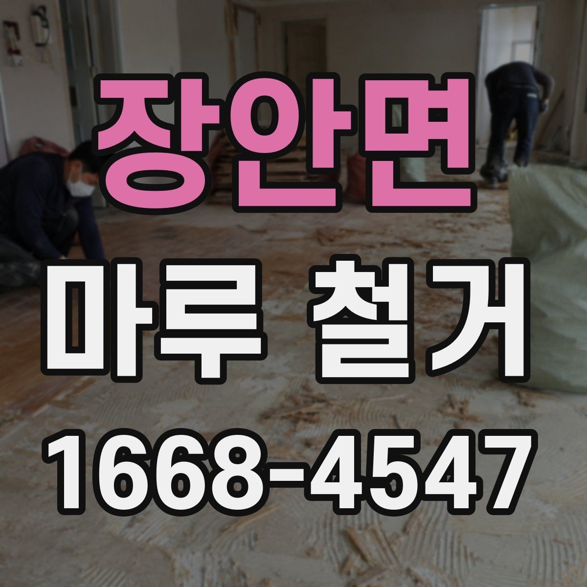 장안면 마루 철거 후 바닥 높이 차이를 줄이는 방법