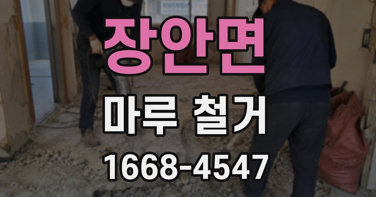 장안면 마루 철거