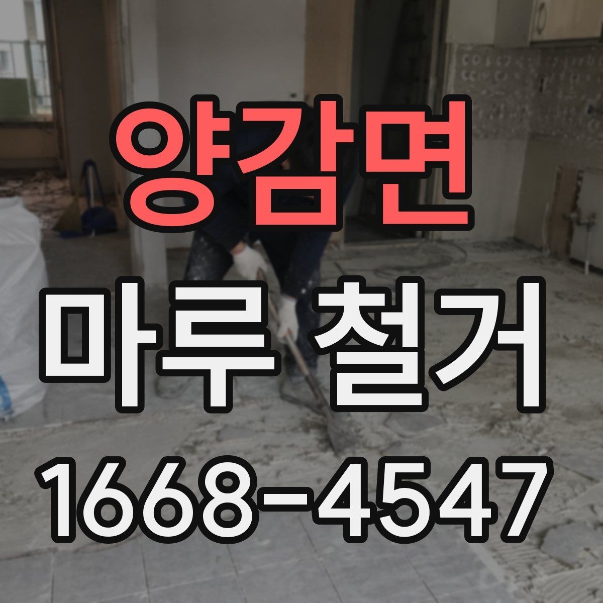 양감면 마루 철거 업체 상담 시 질문 목록
