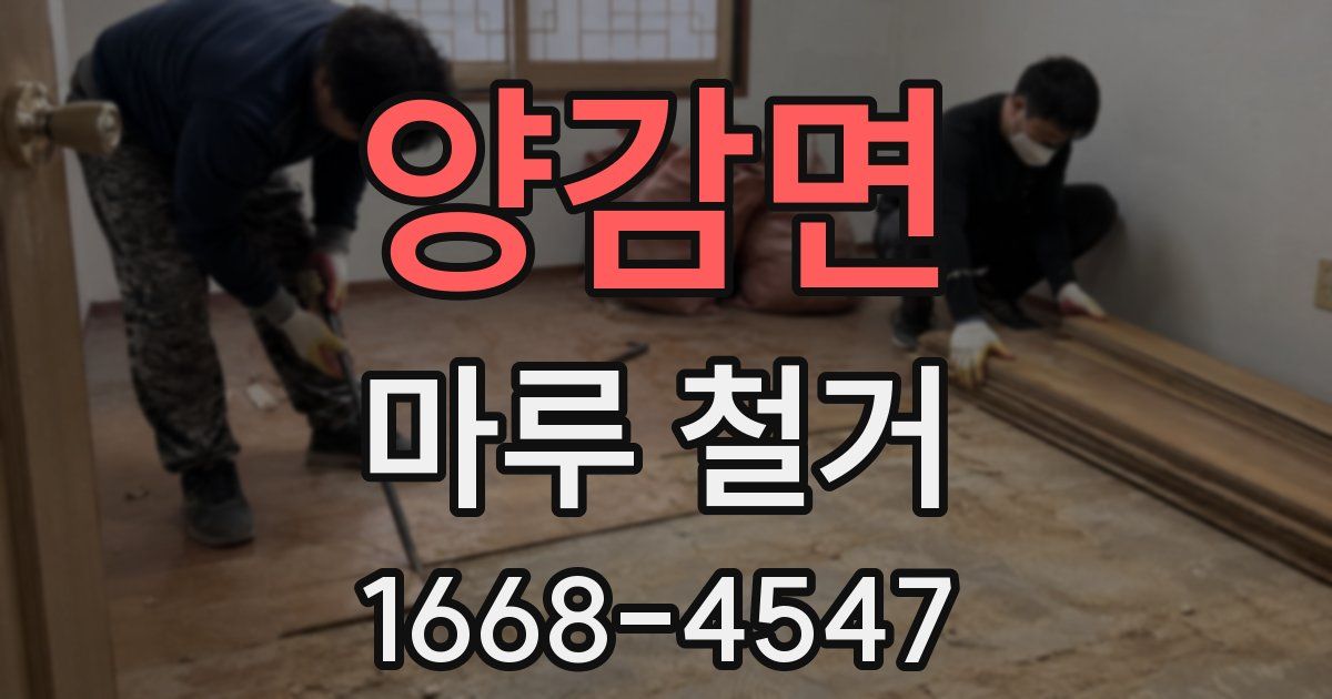 양감면 마루 철거