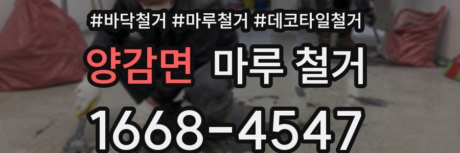 양감면 마루 철거