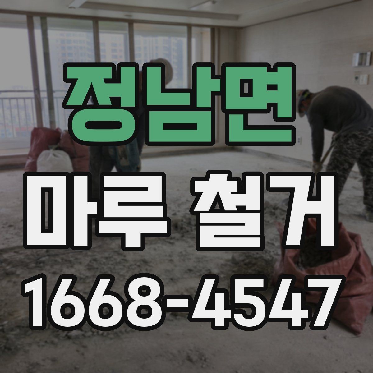 정남면 마루 철거 작업 의뢰 전 준비해야 할 서류