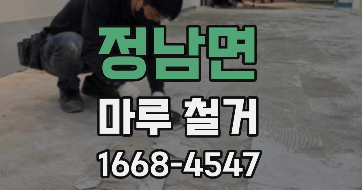 정남면 마루 철거