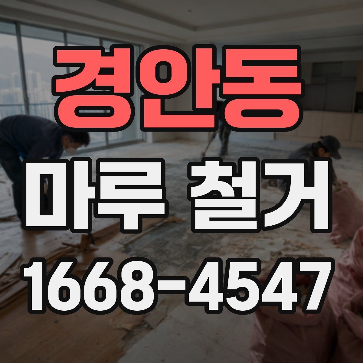 경안동 마루 철거 후 생활 재개까지 걸리는 시간