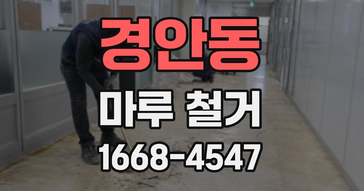 경안동 마루 철거
