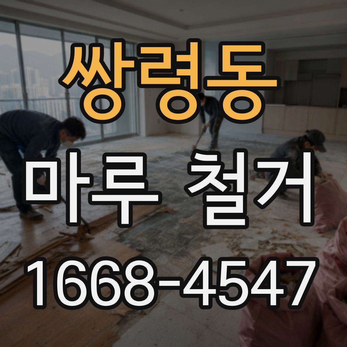 쌍령동 마루 철거 작업에서 자주 헷갈리는 부분