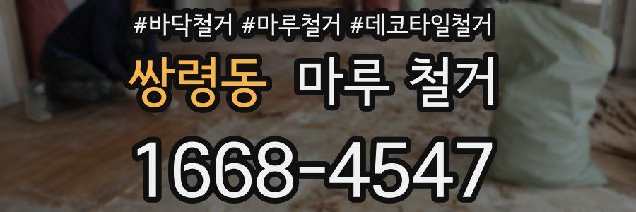쌍령동 마루 철거