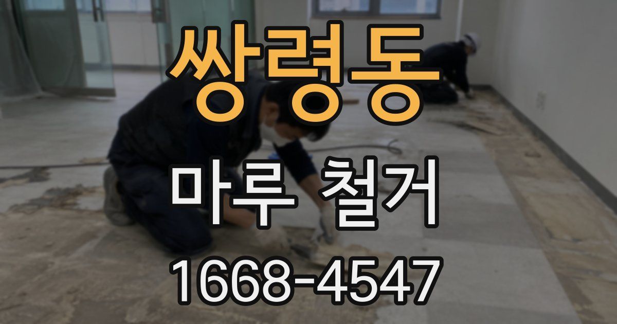쌍령동 마루 철거