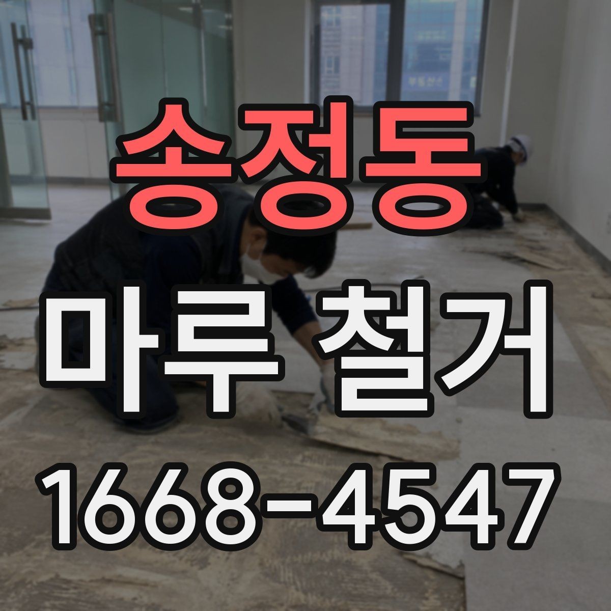 송정동 마루 철거 후 먼지와 소음 관리 방법