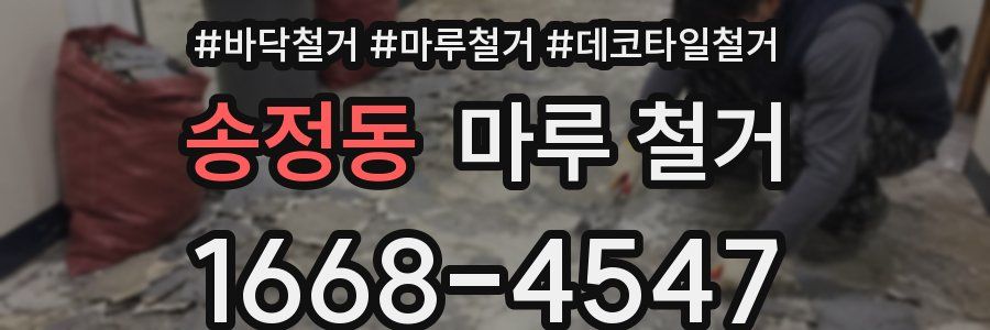 송정동 마루 철거