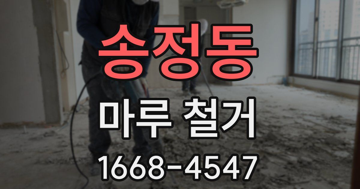 송정동 마루 철거