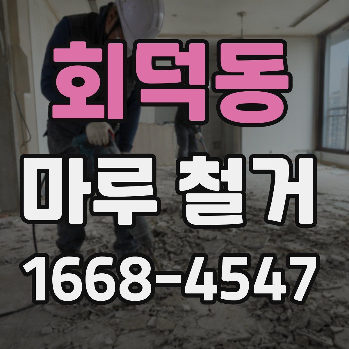 회덕동 마루 철거 시 소음 민원 줄이는 방법