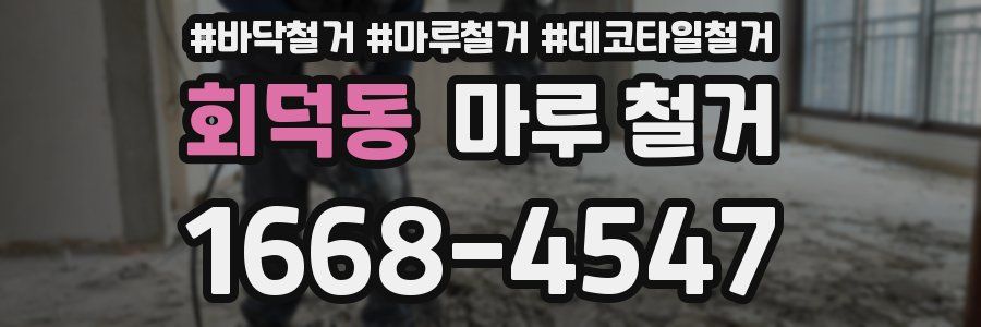 회덕동 마루 철거