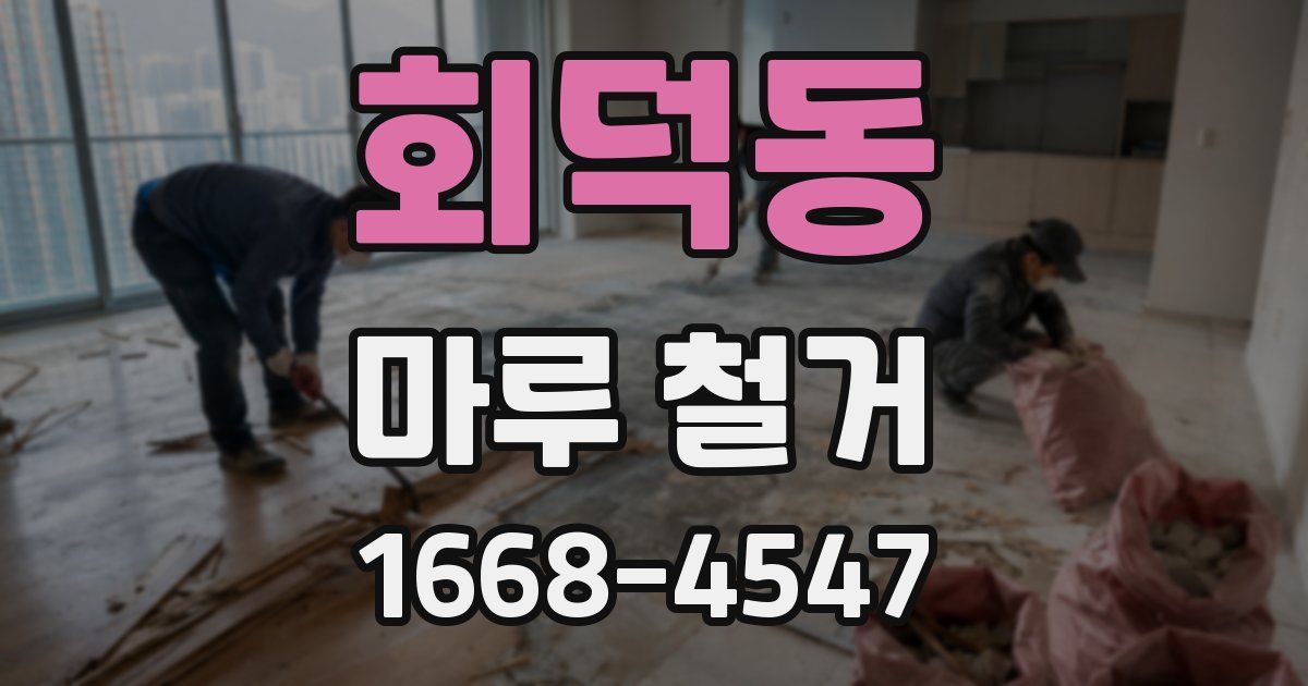 회덕동 마루 철거