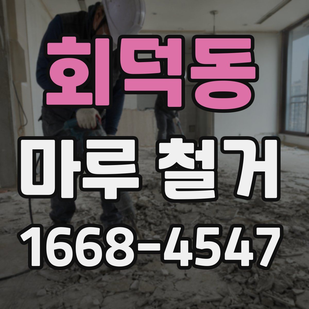 회덕동 마루 철거
