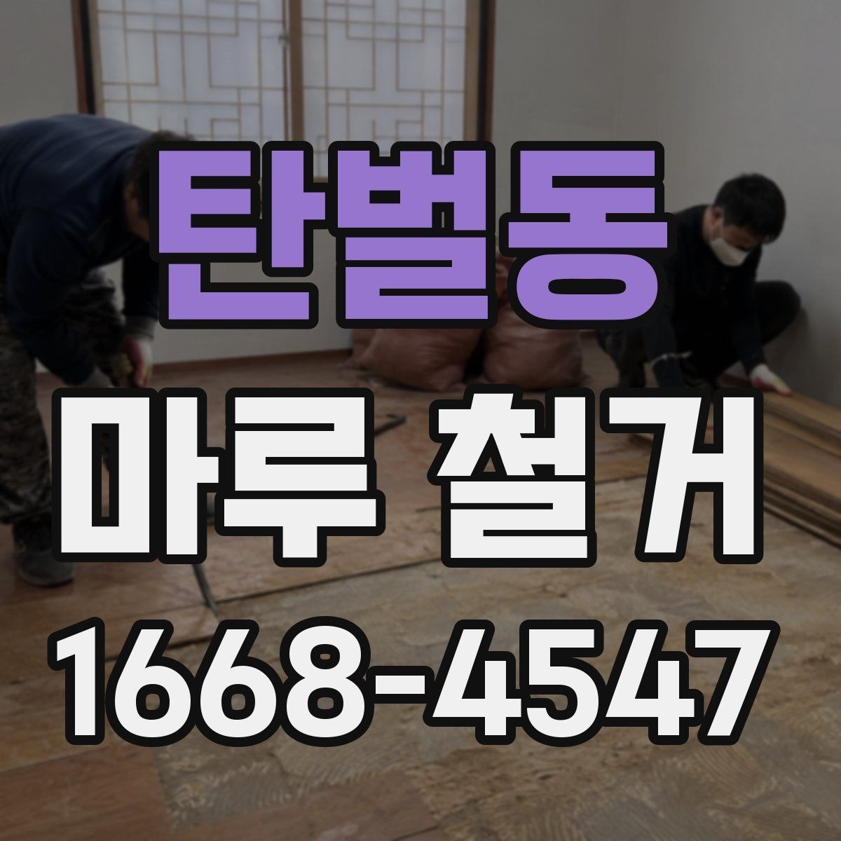 탄벌동 마루 철거 공사 전 체크리스트
