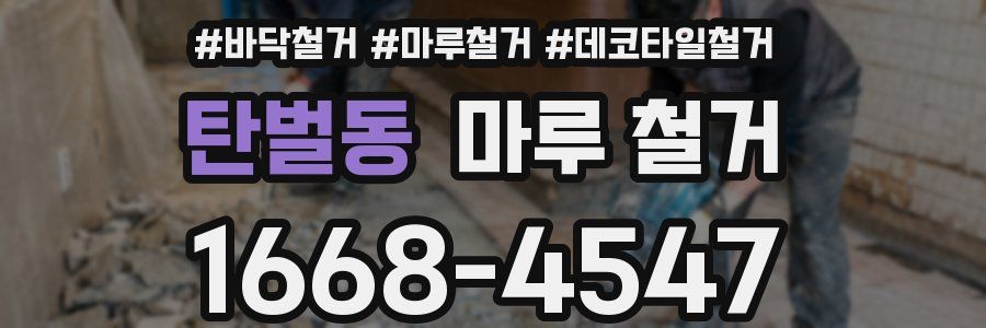 탄벌동 마루 철거