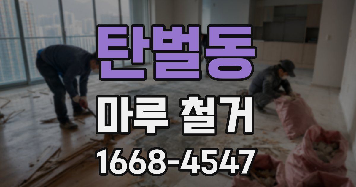탄벌동 마루 철거