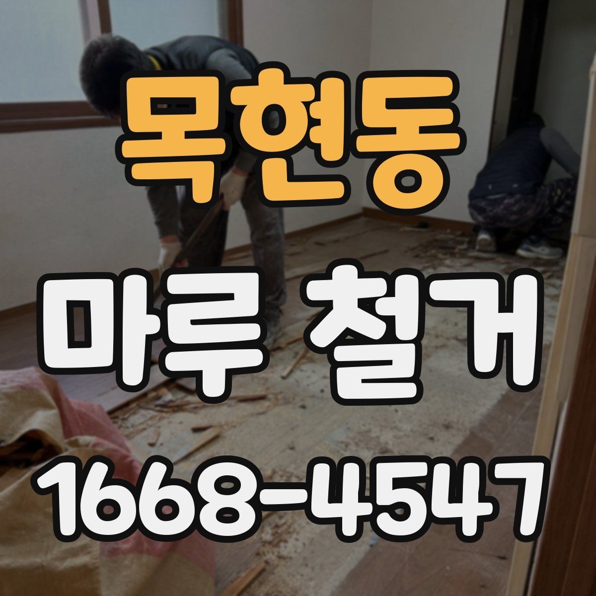 목현동 마루 철거 시 소음과 분진 줄이는 팁