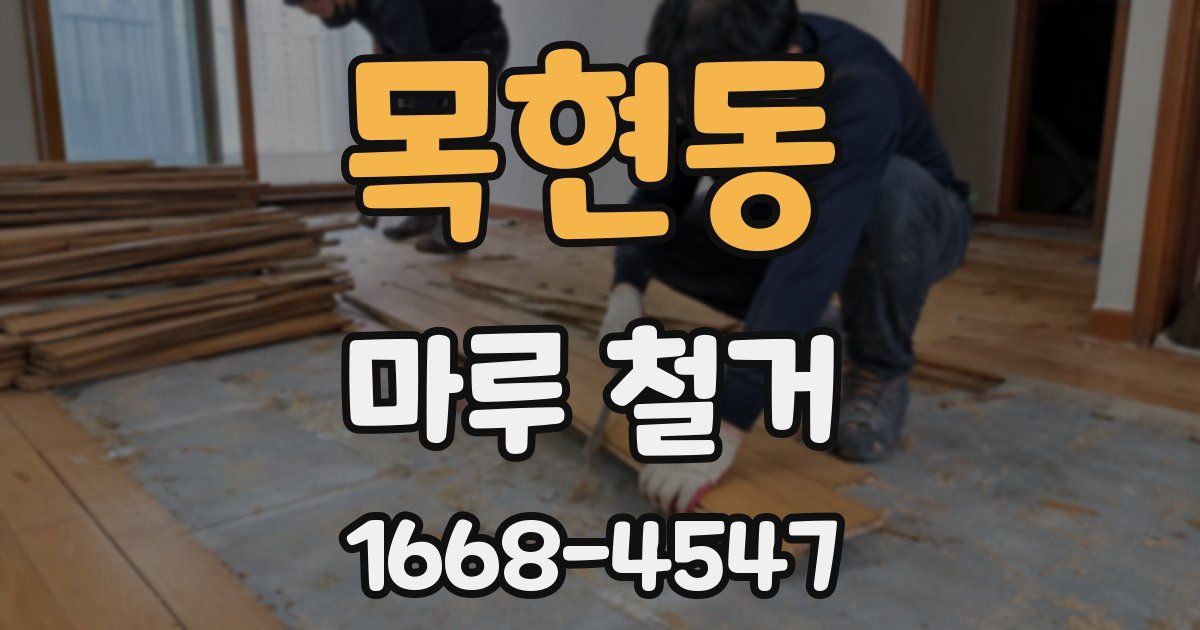 목현동 마루 철거