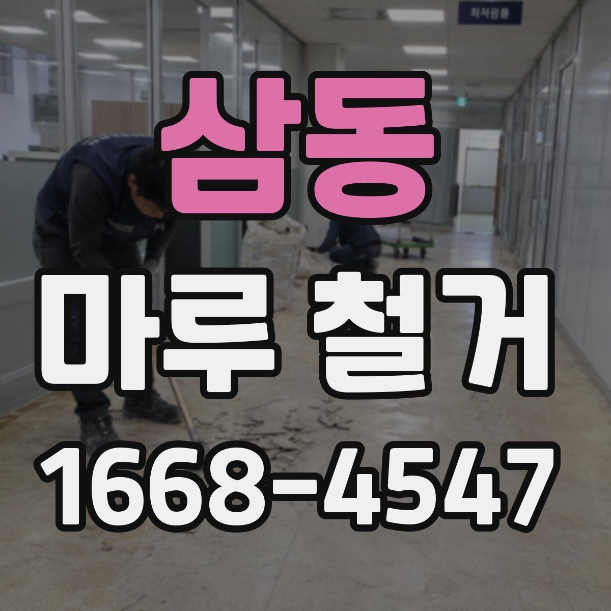 삼동 마루 철거 후 청소와 정리 범위