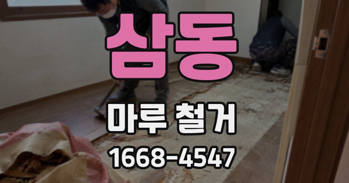 삼동 마루 철거