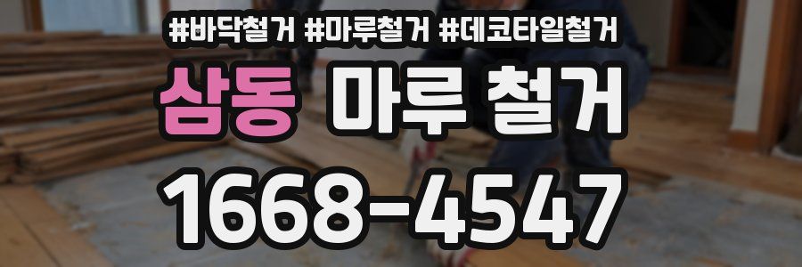 삼동 마루 철거