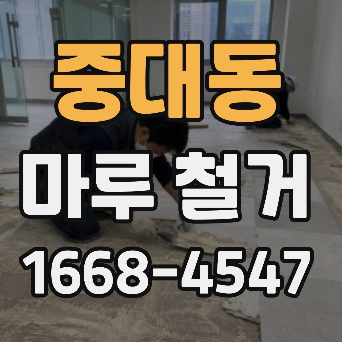 중대동 마루 철거 전 준비부터 완료까지 한 번에 보기
