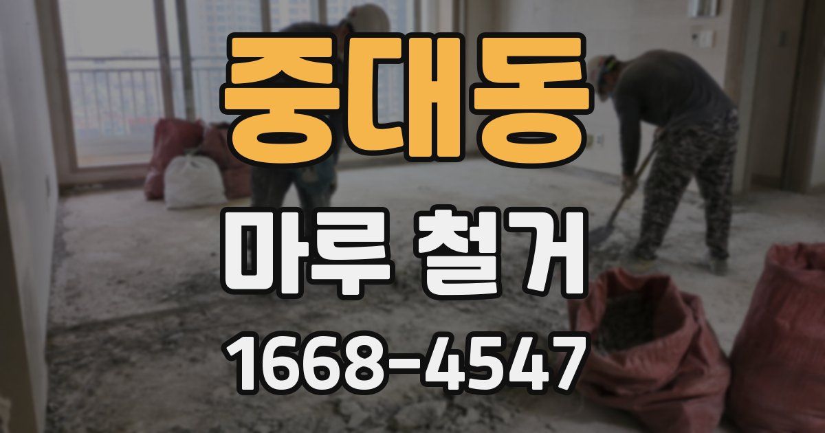 중대동 마루 철거