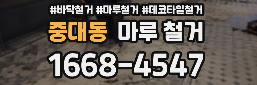 중대동 마루 철거
