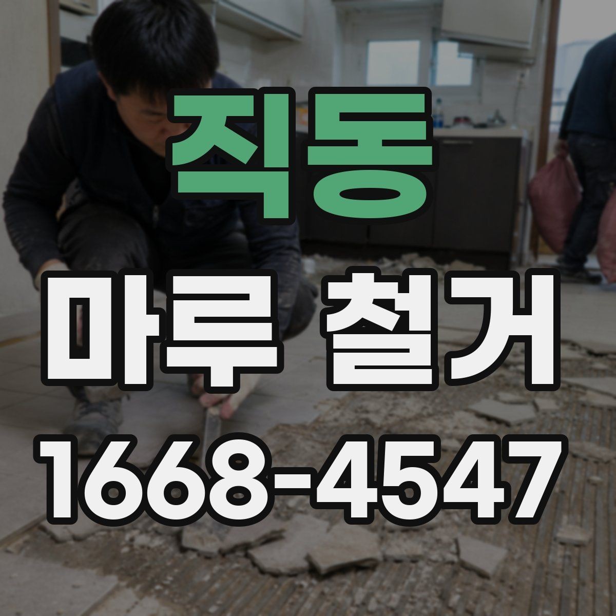 직동 마루 철거 공사 후 정리까지 한 번에 보는 방법
