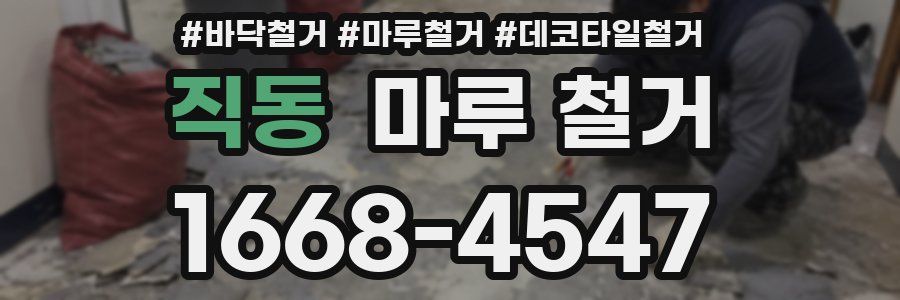 직동 마루 철거