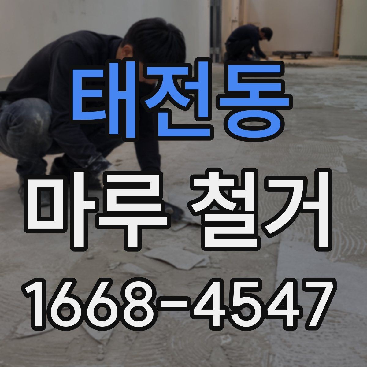 태전동 마루 철거 후 바닥 재시공 일정 잡는 법