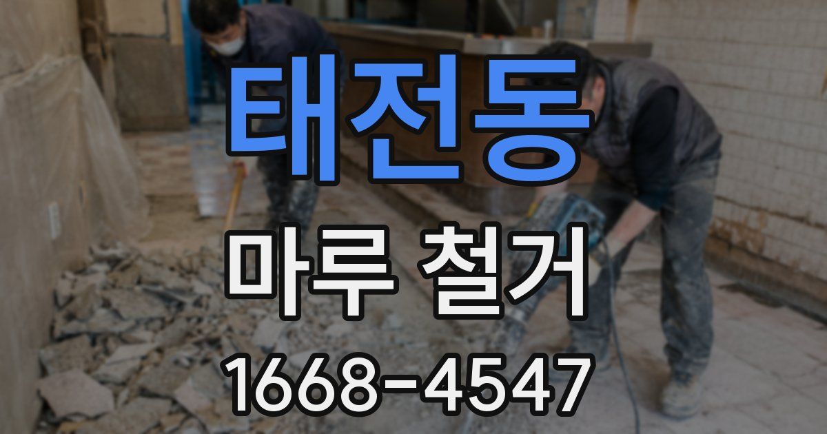 태전동 마루 철거