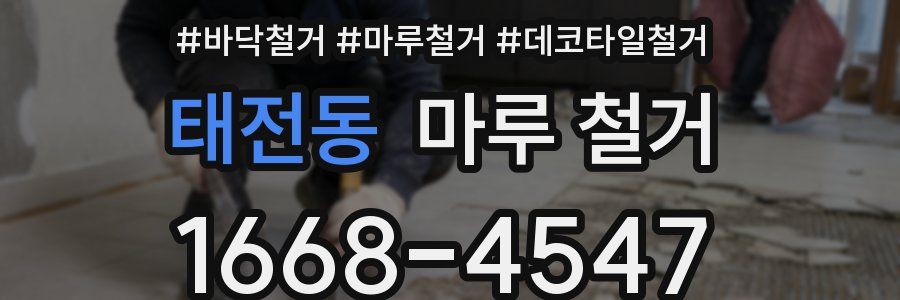 태전동 마루 철거