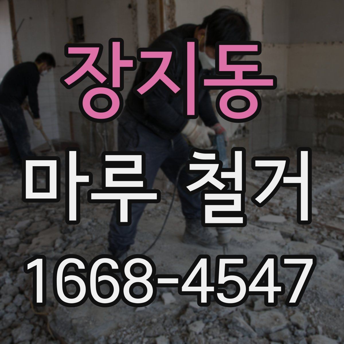 장지동 마루 철거 후 마감 전 하부 상태 확인