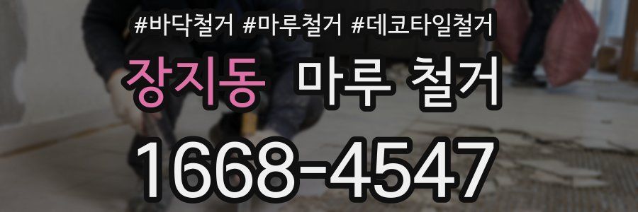 장지동 마루 철거