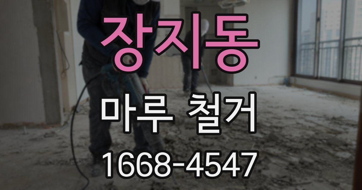 장지동 마루 철거