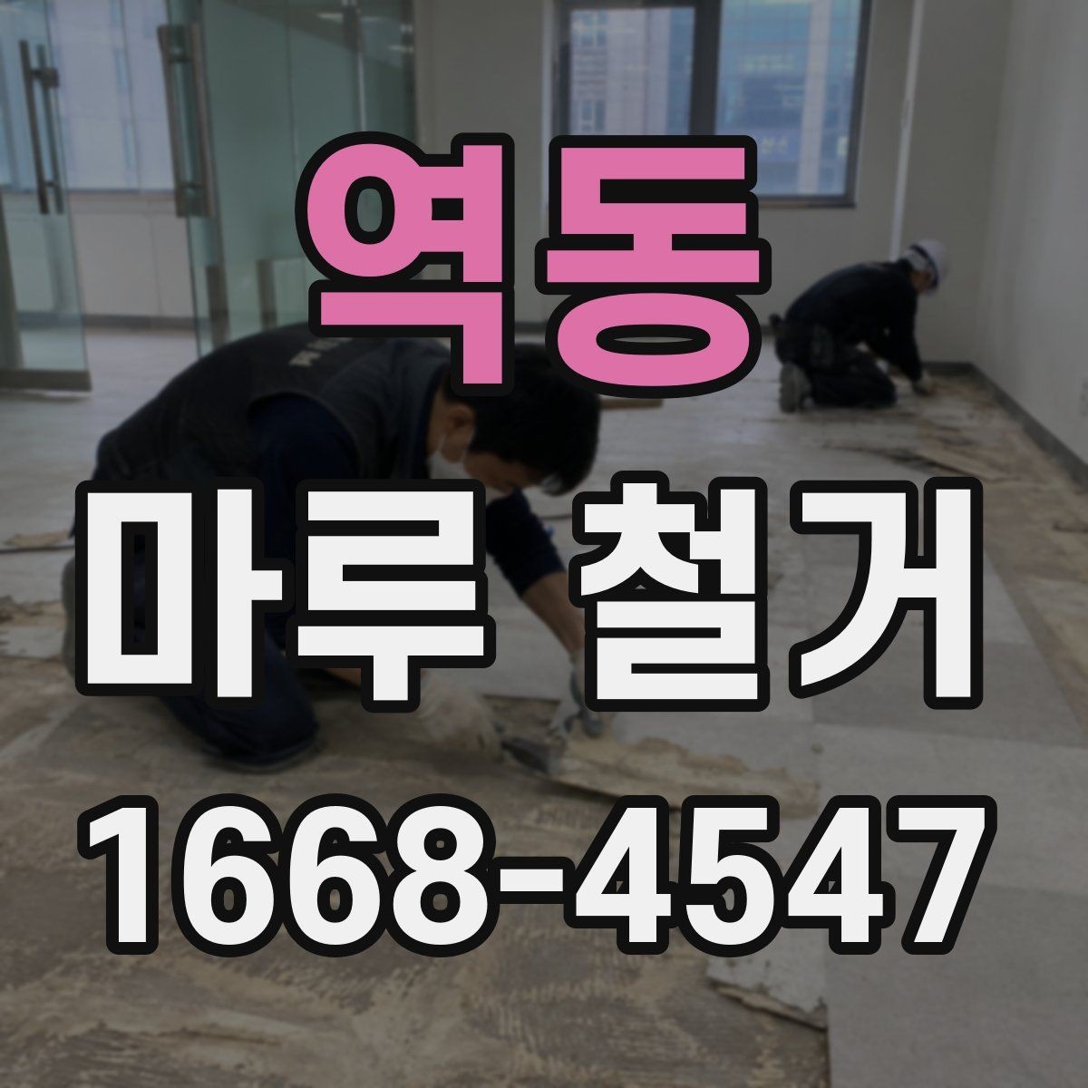 역동 마루 철거 작업 방식별 특징과 차이