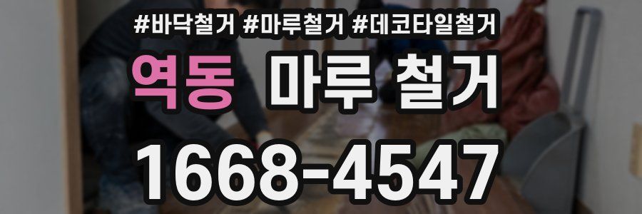 역동 마루 철거